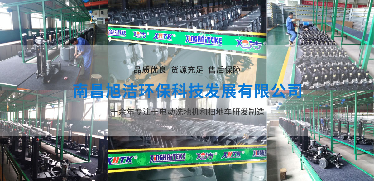 江西南昌洗地機(jī)品牌旭潔電動(dòng)洗地機(jī)和電動(dòng)掃地車(chē)生產(chǎn)廠(chǎng)家南昌旭潔環(huán)?？萍及l(fā)展有限公司生產(chǎn)環(huán)境展示
